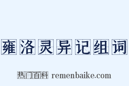 雍洛灵异记组词是什么意思的图片